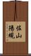 佐山陽規 Scroll