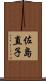 佐島直子 Scroll