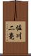 佐川二亮 Scroll