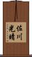 佐川光晴 Scroll