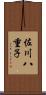 佐川八重子 Scroll
