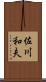 佐川和夫 Scroll