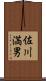 佐川満男 Scroll