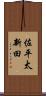 佐平太新田 Scroll