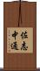 佐志中通 Scroll