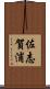 佐志賀浦 Scroll
