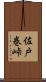 佐戸巻峠 Scroll
