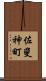 佐斐神町 Scroll
