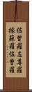 佐曾羅 Scroll
