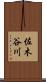佐木谷川 Scroll