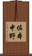 佐本中野 Scroll
