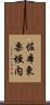 佐本東栗垣内 Scroll