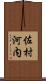 佐村河内 Scroll