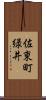 佐東町緑井 Scroll