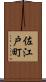 佐江戸町 Scroll
