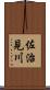 佐治見川 Scroll