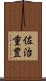 佐治重豊 Scroll