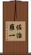佐治雍一 Scroll