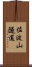佐波山隧道 Scroll