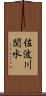 佐波川関水 Scroll