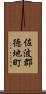 佐波郡徳地町 Scroll