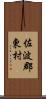 佐波郡東村 Scroll