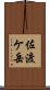 佐渡ケ岳 Scroll