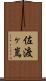 佐渡ヶ嶌 Scroll
