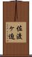 佐渡ヶ迫 Scroll