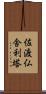 佐渡仏舎利塔 Scroll