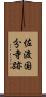 佐渡国分寺跡 Scroll
