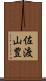 佐渡山豊 Scroll
