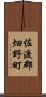 佐渡郡畑野町 Scroll