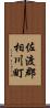 佐渡郡相川町 Scroll