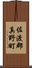 佐渡郡真野町 Scroll