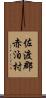 佐渡郡赤泊村 Scroll