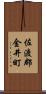 佐渡郡金井町 Scroll
