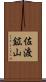 佐渡鉱山 Scroll
