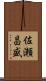 佐瀬昌盛 Scroll
