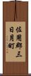 佐用郡三日月町 Scroll