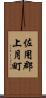 佐用郡上月町 Scroll