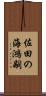 佐田の海鴻嗣 Scroll