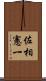 佐相憲一 Scroll