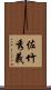 佐竹秀義 Scroll