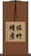 佐竹靖彦 Scroll