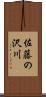 佐藤の沢川 Scroll