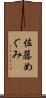 佐藤めぐみ Scroll
