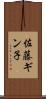 佐藤ギン子 Scroll