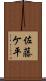 佐藤ケ平 Scroll