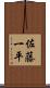佐藤一平 Scroll